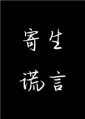 寄生谎言余姗姗全文免费阅读