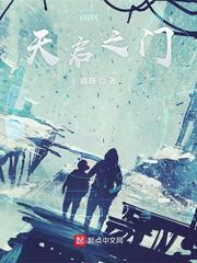 天启之门完结了吗