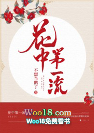 花中第一流形容哪种人