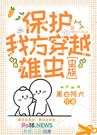 保护我方穿越雄虫全文免费阅读