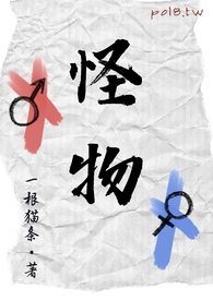怪物来了