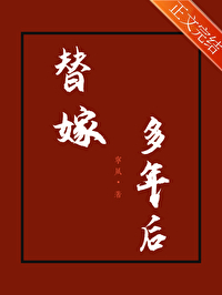 替嫁多年后宁夙txt百度云