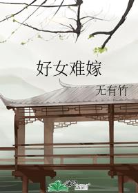 好女春华免费观看电视连续剧