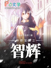 神奇宝贝之智娜永恒小说