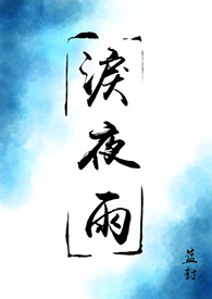 盗墓笔记瓶邪角色评价