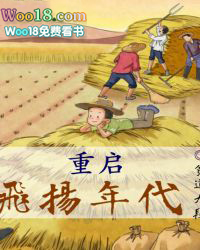 重启飞扬年代女主角简介