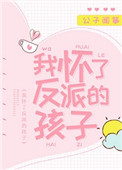 我怀了反派的孩子 公子闻筝百度网盘