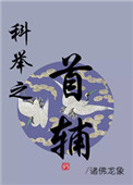 科举之路第二季热门片段