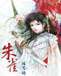 朱雀代表的方位