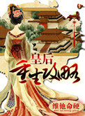 皇后重生后原著小说解读