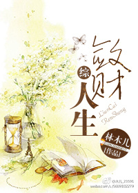 敛财人生百度云