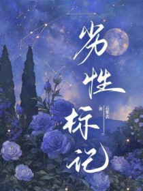 劣性宠弱