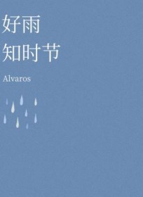 好雨知时节当春乃发生是哪首古诗