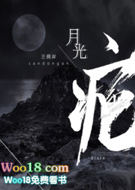 月光疤好看吗