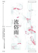 流俗雨怀南小山小说免费阅读